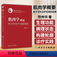 [正版]肌肉学概要 基于浮针诊疗实践的探索 符仲华 著 针刺疗法 肌肉学概述 解剖 相关器官 肌性器官 等 人民卫生出