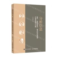 [N]分析信息(香农维特根斯坦图灵和乔姆斯基对信息的两次分离)-9787115563521