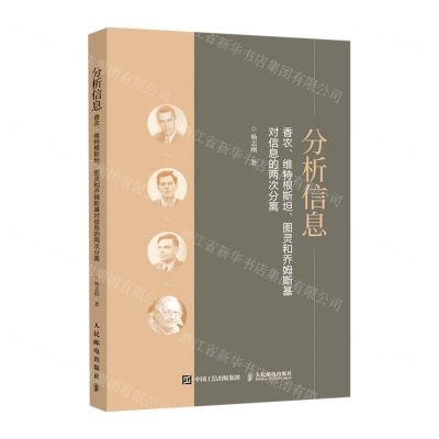 [N]分析信息(香农维特根斯坦图灵和乔姆斯基对信息的两次分离)-9787115563521