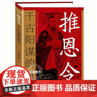 [抖音同款]正版推恩令:千古阳谋的真相 殿堂级谋略之道 强者破局成事法则 学困境破局之手段 懂安身立命之学问 无解阳谋
