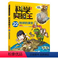 科学实验王22 地球的演变 [正版]我的第一本科学漫画书 科学实验王22 地球的演变7-8-9-10-12-14岁小学中