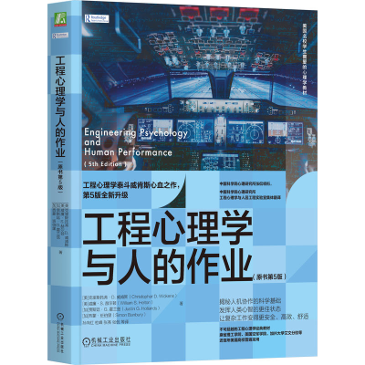 正版新书]工程心理学与人的作业(原书第5版)(美)克里斯托弗`D.