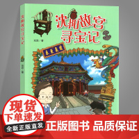 正版 沈阳故宫寻宝记 沈阳故宫的知识漫画书绘本读物 青少年历史科普书 刘异著 图解中国故宫故事 辽宁人民出版社