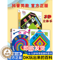 [醉染正版]DK玩出来的百科3册 精装奇趣数学游戏 棋子数学游戏 开启数学之旅 儿童3D立体翻翻书 数学思维训练 6-1