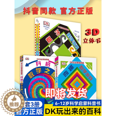 [醉染正版]DK玩出来的百科3册 精装奇趣数学游戏 棋子数学游戏 开启数学之旅 儿童3D立体翻翻书 数学思维训练 6-1