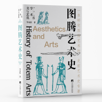 正版新书]图腾艺术史岑家梧 著9787511742407