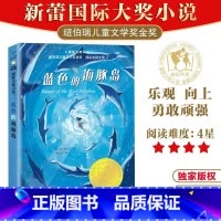 蓝色的海豚岛升级版 [正版]蓝色的海豚岛升级版 女版鲁滨逊荒岛求生冒险 勇气与爱融合的治愈巨作中小学生三四五年级课外读物