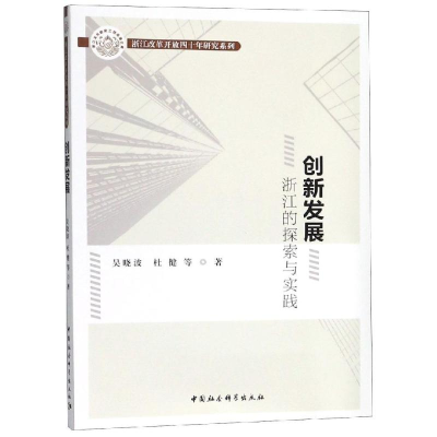醉染图书创新发展:浙江的探索与实践9787520333566
