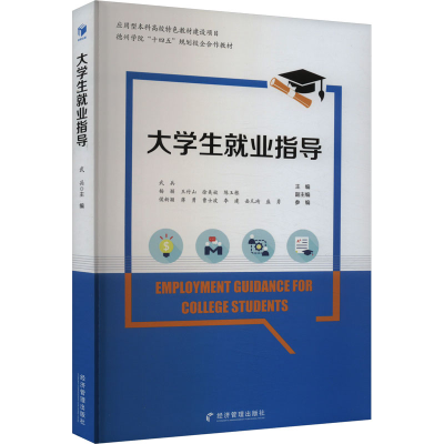 [M]大学生就业指导-9787509694237
