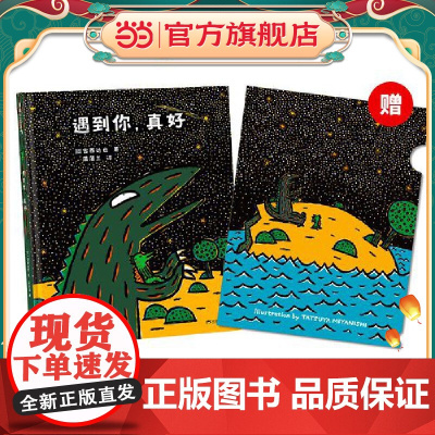 宫西达也恐龙故事:遇到你,真好