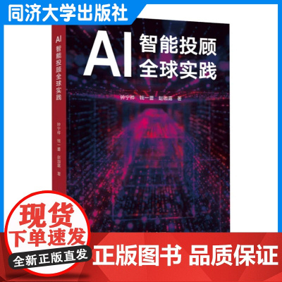 AI智能投顾全球实践 金融理财服务市场预测投资组合优化 钟宁桦 同济大学出版社