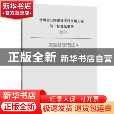 正版 甘肃省公路建设项目房建工程施工标准化指南(试行) 本书编