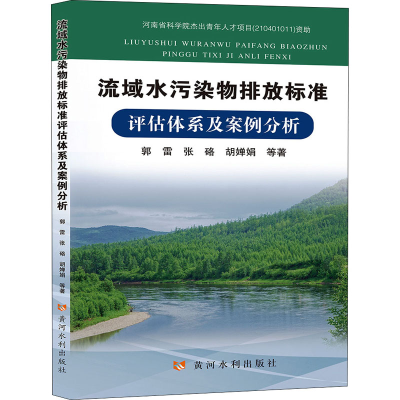 正版新书]流域水污染物排放标准评估体系及案例分析郭雷 等97875