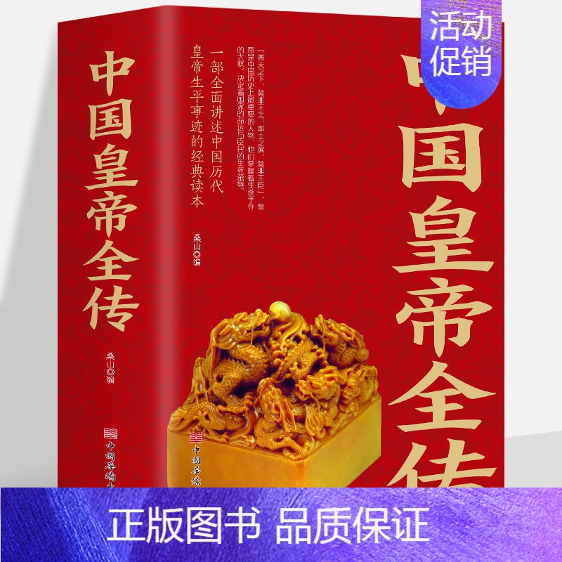 [正版]全新塑封中国皇帝全传全集中国历代皇帝大传全传 古代皇帝历史书 清朝帝王图书历史书籍中国古代史通史名人传记书历史人