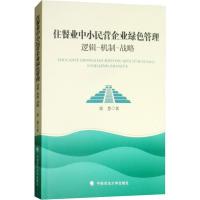 正版新书]住餐业中小民营企业绿色管理 逻辑-机制-战略梁慧97875