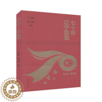 [醉染正版]“RT正版” 七十年·辽宁致敬:1949-2019 辽宁人民出版社 旅游地图 图书书籍