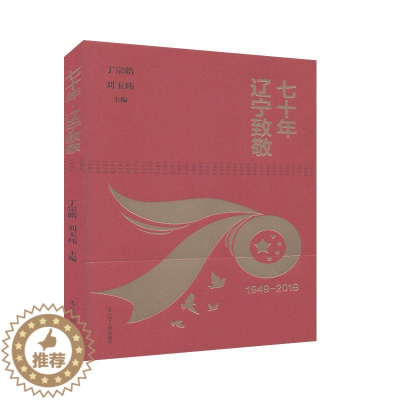 [醉染正版]“RT正版” 七十年·辽宁致敬:1949-2019 辽宁人民出版社 旅游地图 图书书籍