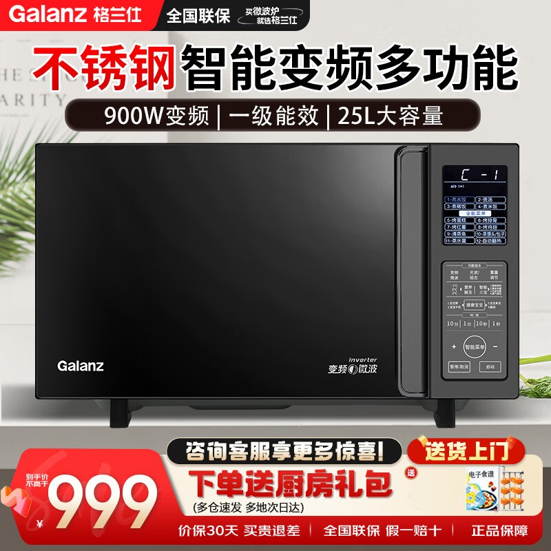 格兰仕(Galanz) 不锈钢内胆微波炉烤箱一体机家用平板900w25升微波炉一级能效G90F25CSLV-C3(G0)