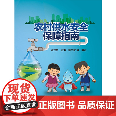 农村供水安全保障指南