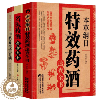 [醉染正版]养生配制酒3册 名医药酒老方大全+本草纲目**药酒方速查手册+中药养生治百病珍藏版 药酒配方大全中药泡酒书*