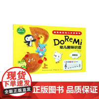 Do Re Mi 幼儿趣味识谱 上 3-7岁 简单幼儿乐谱读写 日本原装引进 启蒙阶段乐谱 儿童音乐学习 低龄儿童乐理书