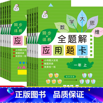 [五年级上册]数学全题解应用题卡 小学通用 [正版]数学思维应用题强化专项训练计算同步练习一二三四五年级上下册人教数学练