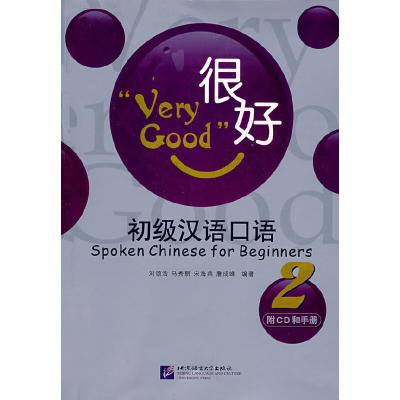 正版新书]很好初级汉语口语刘颂浩 等编9787561919682