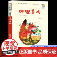 狐狸养鸡 徐德霞著彩图注音版 百年百部中国儿童文学经典书系6-7-8-9-10岁少年孩子课外阅读带拼音书小学生一二年级读
