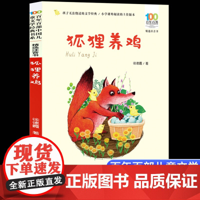 狐狸养鸡 徐德霞著彩图注音版 百年百部中国儿童文学经典书系6-7-8-9-10岁少年孩子课外阅读带拼音书小学生一二年级读