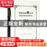 正版 考研日语绿宝书:基础知识及阅读理解专项 人民日报评论部