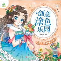 [N]公主的秘密花园/创意涂色乐园-9787554024027
