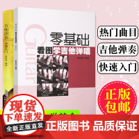 全套2本吉他谱书籍 流行歌曲 吉他教学书 正版初学者曲谱大全 零基础学吉他乐谱易上手吉他弹唱教材 指弹民谣吉他入门自学教