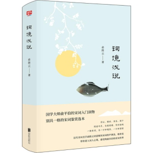 [M]词境浅说-9787559621979