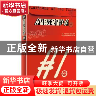正版 生死守护 高渊著 上海文艺出版社 9787532180837 书籍
