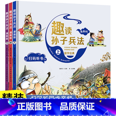 硬壳精装]漫画趣读孙子兵法 [正版]抖音趣读孙子兵法漫画版与趣读三十六计小学生版绘本趣解趣味漫画36计儿童版画给儿童的连