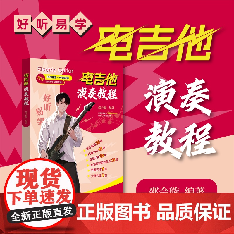 好听易学:电吉他演奏教程 详解基础乐理和电吉他常用技巧电吉他初学适用;100余首超燃曲库