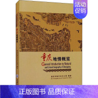 [正版]重庆地情概览重庆市地方志办公室旅游地图书图书籍重庆大学出版社有限公司9787568929547