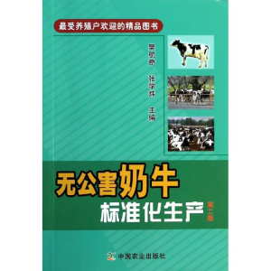 醉染图书无公害奶牛标准化生产9787109183643