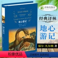 [正版]经典译林 地心游记 儒尔凡尔纳 6-8-12周岁睡前文学故事读物初中生中学生课外阅读书籍 外国散文文学作品 译