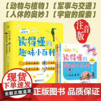 孩子读得懂的趣味小百科套装全4册 注音版 人体的奥秘+宇宙的探索+动物与植物+军事与交通 越学越聪明的儿童科普读物