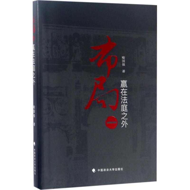 正版新书]布局(1)(赢在法庭之外)喻国强9787562071501