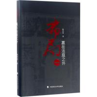 正版新书]布局(1)(赢在法庭之外)喻国强9787562071501