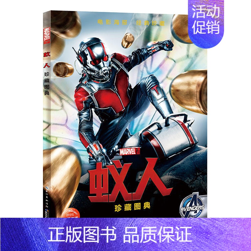 [正版]蚁人珍藏图典权威 礼品精装 彩图童书开本 电影原著同步 1-3-6年级漫威卡通故事连环画绘本图书籍