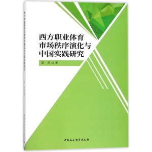 正版新书]西方职业体育市场秩序演化与中国实践研究张兵97875203