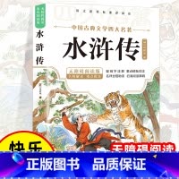 [彩色图案]水浒传 [正版]四大名着原着小学生版 快乐读书吧五年级必读的课外书下册全套彩色图案 青少年版本西游记三国演义