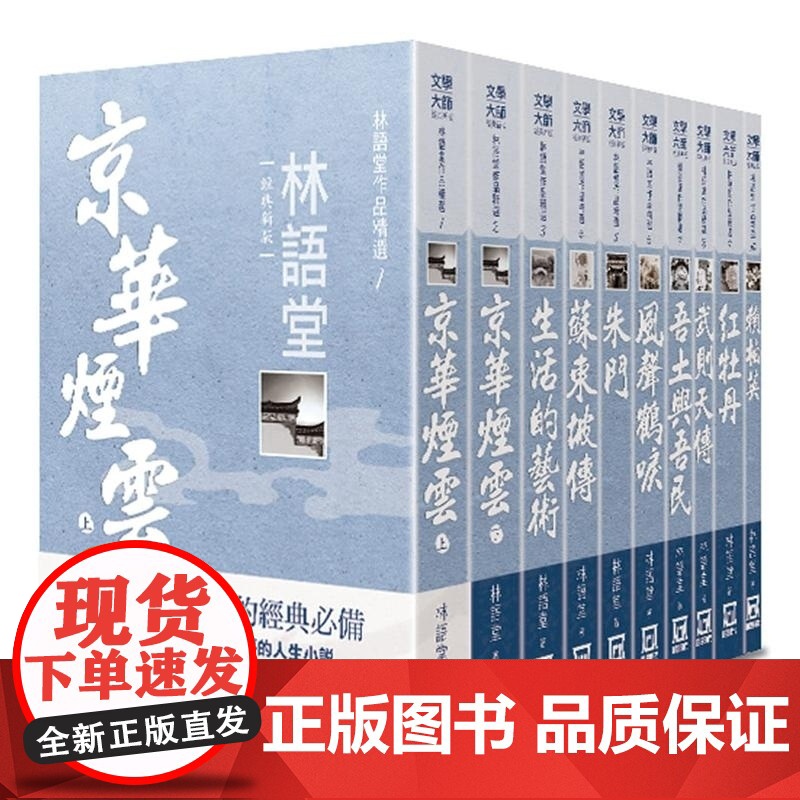[]港台原版 林语堂作品精选 全套共10册 25K经典新版 风云时代 京华烟云 生活的艺术 吾土与吾民[上海香港