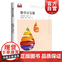 数学百宝箱 数学桥第二辑上海科技教育出版社学生课外科普百科读物