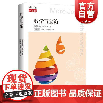 数学百宝箱 数学桥第二辑上海科技教育出版社学生课外科普百科读物