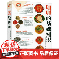 咖喱的基础知识自制咖喱咖喱图解事典厨艺烹饪书籍