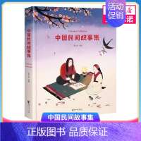 [正版]中国民间故事集五年级全套插画古代寓言成语故事童话睡前儿童文学读物传说全集绘本课外书籍中国民间故事集凤凰书店